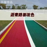 沥青改色