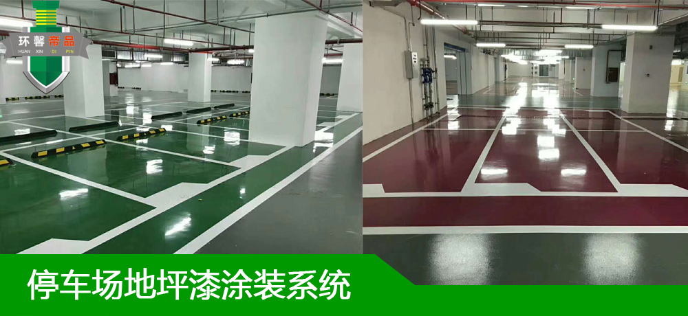 停车场地坪漆1.png
