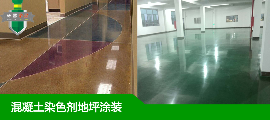 混凝土染色剂地坪.png