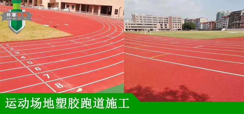 塑胶跑道1.png